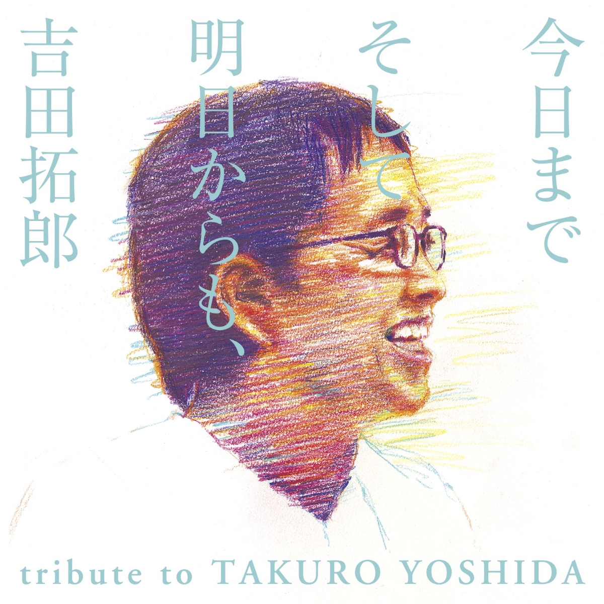 今日までそして明日からも、吉田拓郎tributetoTAKUROYOSHIDA[(V.A.)]